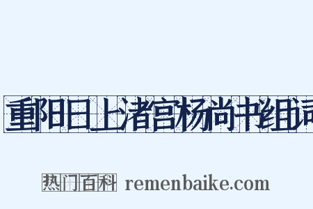 重阳日上渚宫杨尚书组词是什么意思的图片